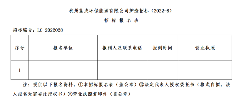 杭州蓝成环保能源有限公司炉渣招标&#65288;2022-8&#65289;招标通告 - 招标信息 - 杭州萧山情形集团有限公司