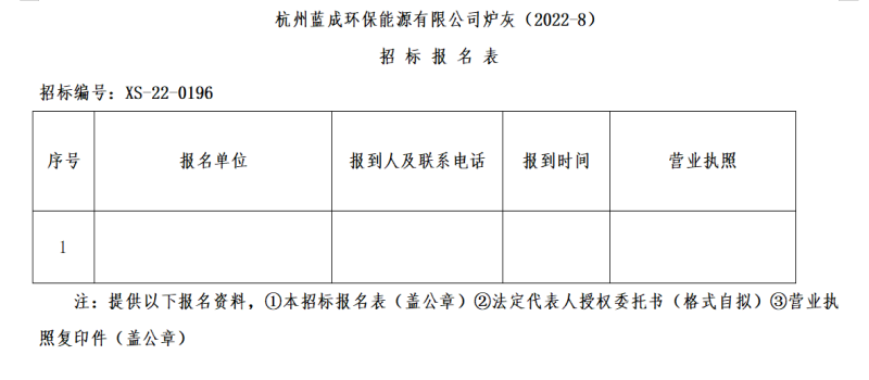 杭州蓝成环保能源有限公司炉灰&#65288;2022-8&#65289;招标通告 - 招标信息 - 杭州萧山情形集团有限公司
