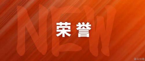 喜讯&#65281;萧山情形集团两项目划分获得市级声誉 - 77779193永利官网新闻 - 杭州萧山情形集团有限公司