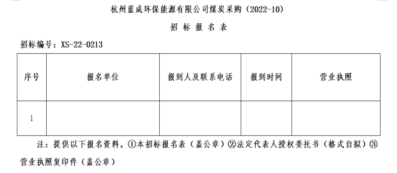 杭州蓝成环保能源有限公司煤炭采购&#40;2022-10&#41;招标通告 - 招标信息 - 杭州萧山情形集团有限公司