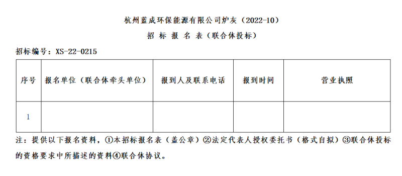 杭州蓝成环保能源有限公司炉灰&#65288;2022-10&#65289;招标通告 - 招标信息 - 杭州萧山情形集团有限公司