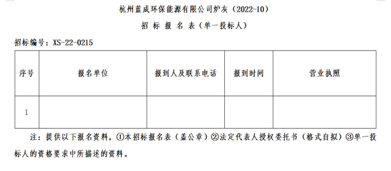 杭州蓝成环保能源有限公司炉灰&#65288;2022-10&#65289;招标通告 - 招标信息 - 杭州萧山情形集团有限公司