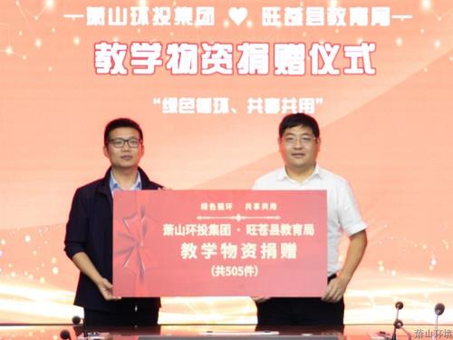 绿色循环 共享共用 | 萧山环投集团与旺苍县教育局教学物资捐赠仪式举行 - 77779193永利官网新闻 - 杭州萧山情形集团有限公司