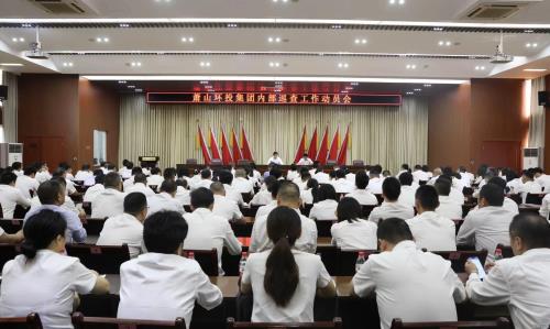 萧山环投集团召开内部巡查发动会 - 77779193永利官网新闻 - 杭州萧山情形集团有限公司