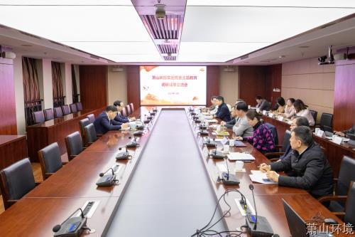 萧山环投集团党委召开主题教育调研效果交流会 - 77779193永利官网新闻 - 杭州萧山情形集团有限公司