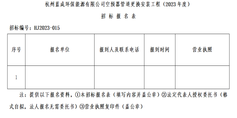 杭州蓝成环保能源有限公司空预器管道替换装置工程&#65288;2023年度&#65289;招标通告 - 招标信息 - 杭州萧山情形集团有限公司