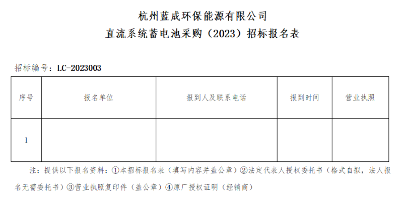杭州蓝成环保能源有限公司直流系统蓄电池采购&#65288;2023&#65289;招标通告 - 招标信息 - 杭州萧山情形集团有限公司