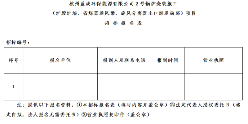 杭州蓝成环保能源有限公司2号锅炉浇筑施工&#65288;炉膛炉墙、省煤器透风梁、旋风疏散器出口烟道局部&#65289;项目招标通告 - 招标信息 - 杭州萧山情形集团有限公司