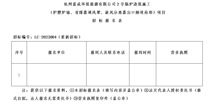 杭州蓝成环保能源有限公司2号锅炉浇筑施工&#65288;炉膛炉墙、省煤器透风梁、旋风疏散器出口烟道局部&#65289;项目招标通告&#65288;二次通告&#65289; - 招标信息 - 杭州萧山情形集团有限公司