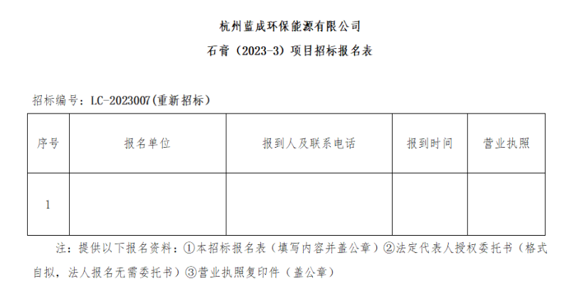 杭州蓝成环保能源有限公司石膏&#65288;2023-3&#65289;项目招标通告&#65288;二次通告&#65289; - 招标信息 - 杭州萧山情形集团有限公司
