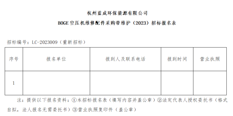 杭州蓝成环保能源有限公司BOGE空压机维修配件采购带维护&#65288;2023&#65289;招标通告&#65288;二次通告&#65289; - 招标信息 - 杭州萧山情形集团有限公司
