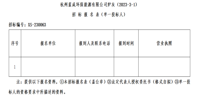 杭州蓝成环保能源有限公司炉灰&#65288;2023-3-1&#65289;招标通告 - 招标信息 - 杭州萧山情形集团有限公司