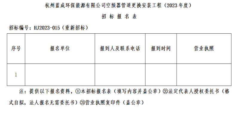 杭州蓝成环保能源有限公司空预器管道替换装置工程&#65288;2023年度&#65289;招标通告 - 招标信息 - 杭州萧山情形集团有限公司