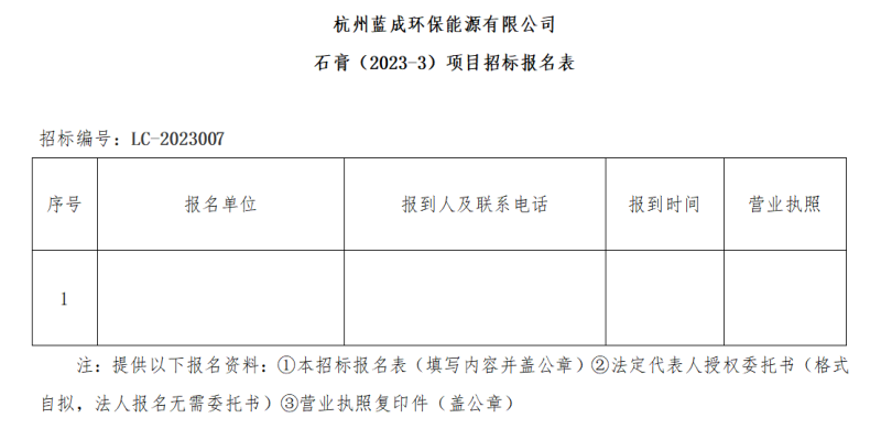 杭州蓝成环保能源有限公司石膏&#65288;2023-3&#65289;项目招标通告 - 招标信息 - 杭州萧山情形集团有限公司