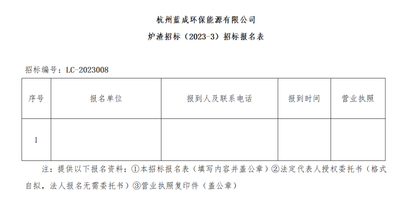 杭州蓝成环保能源有限公司炉渣招标&#65288;2023-3&#65289;招标通告 - 招标信息 - 杭州萧山情形集团有限公司