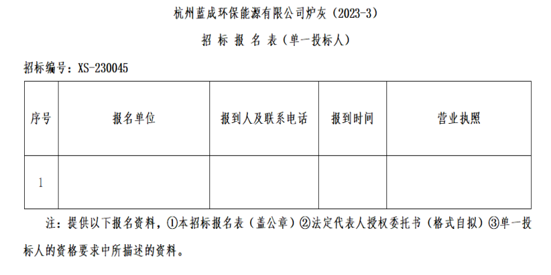 杭州蓝成环保能源有限公司炉灰&#65288;2023-3&#65289;招标通告 - 招标信息 - 杭州萧山情形集团有限公司