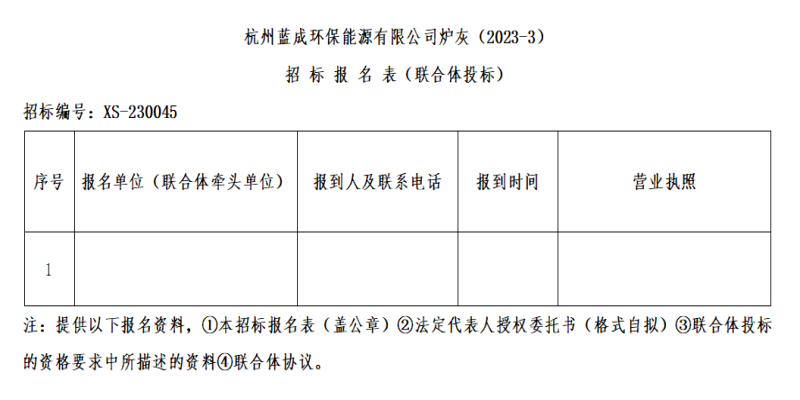 杭州蓝成环保能源有限公司炉灰&#65288;2023-3&#65289;招标通告 - 招标信息 - 杭州萧山情形集团有限公司