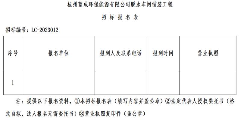杭州蓝成环保能源有限公司脱水车间铺装工程招标通告 - 招标信息 - 杭州萧山情形集团有限公司