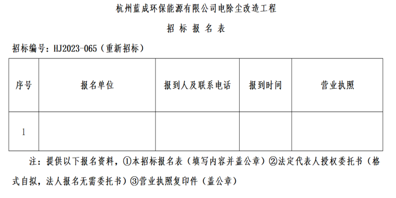杭州蓝成环保能源有限公司电除尘刷新工程招标通告 - 招标信息 - 杭州萧山情形集团有限公司