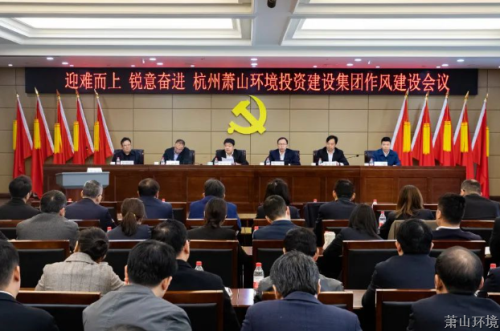 迎难而上 锐意奋进 | 区环投集团召开作风建设聚会 - 77779193永利官网新闻 - 杭州萧山情形集团有限公司