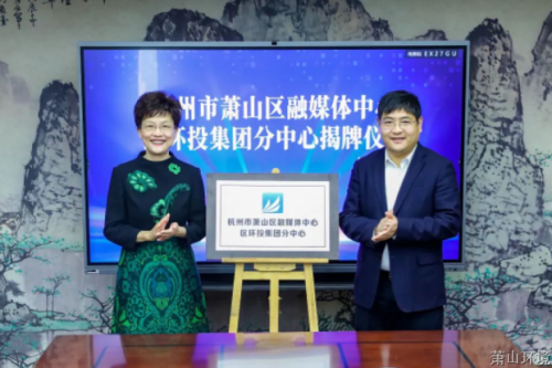 萧山区融媒体中心区环投集团分中心揭牌建设&#65281; - 77779193永利官网新闻 - 杭州萧山情形集团有限公司