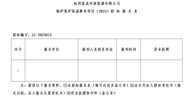 杭州蓝成环保能源有限公司锅炉筑炉保温修补项目&#65288;2023&#65289;招标通告 - 招标信息 - 杭州萧山情形集团有限公司