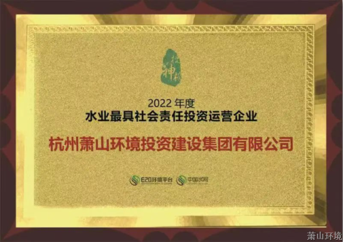 区环投集团荣获“中国水业最具社会责任投资运营企业”声誉称呼 - 77779193永利官网新闻 - 杭州萧山情形集团有限公司
