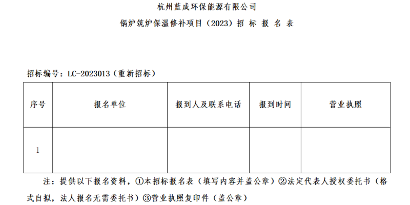 杭州蓝成环保能源有限公司锅炉筑炉保温修补项目&#65288;2023&#65289;招标通告&#65288;二次通告&#65289; - 招标信息 - 杭州萧山情形集团有限公司