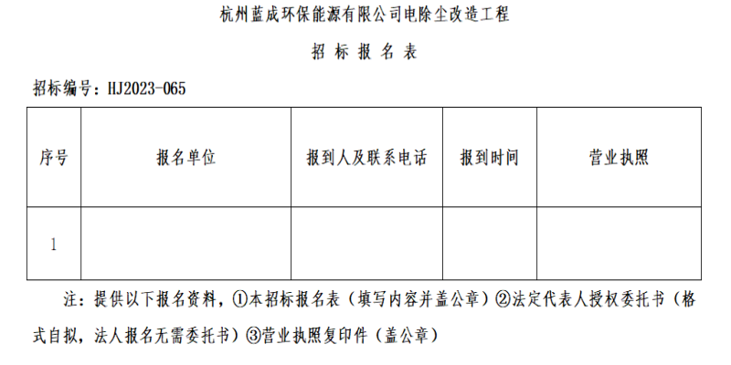 杭州蓝成环保能源有限公司电除尘刷新工程招标通告 - 招标信息 - 杭州萧山情形集团有限公司