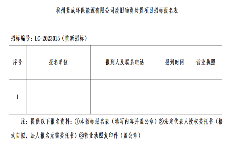 杭州蓝成环保能源有限公司废旧物资处置惩罚项目招标通告&#65288;重新招标&#65289; - 招标信息 - 杭州萧山情形集团有限公司