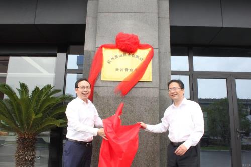 区环投集团下属供水公司南片营业所揭牌 - 77779193永利官网新闻 - 杭州萧山情形集团有限公司