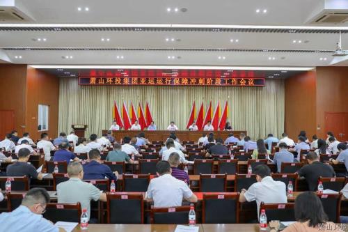 区环投集团召开亚运运行包管冲刺阶段事情聚会 - 77779193永利官网新闻 - 杭州萧山情形集团有限公司