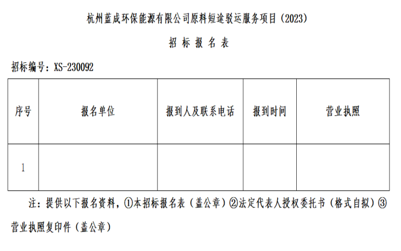 杭州蓝成环保能源有限公司质料短途驳运效劳项目&#65288;2023&#65289;招标通告 - 招标信息 - 杭州萧山情形集团有限公司
