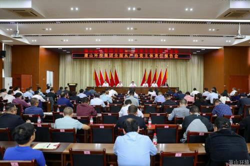 区环投集团召开周全从严治党主体责任报告会 - 77779193永利官网新闻 - 杭州萧山情形集团有限公司