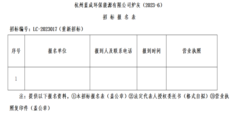 杭州蓝成环保能源有限公司炉灰&#65288;2023-6&#65289;招标通告 - 招标信息 - 杭州萧山情形集团有限公司