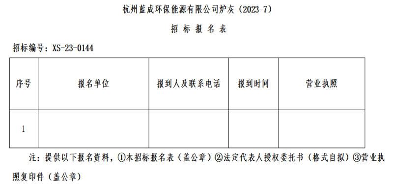 杭州蓝成环保能源有限公司炉灰&#65288;2023-7&#65289;招标通告 - 招标信息 - 杭州萧山情形集团有限公司